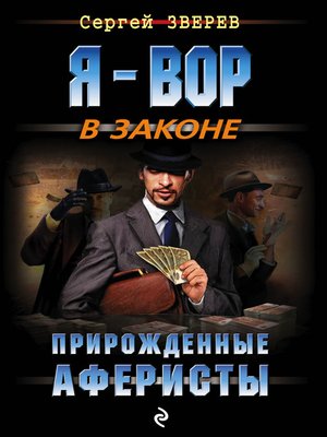 cover image of Прирожденные аферисты